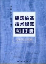 建筑桩基技术规范应用手册