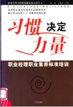 习惯决定力量  职业经理职业素养标准培训