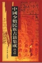 中国少数民族古籍集成  汉文版  第9册  总类