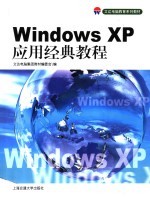 Windows XP应用经典教程