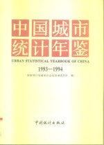 中国城市统计年鉴  1993-1994