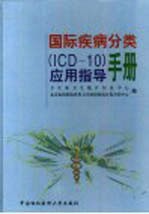 国际疾病分类 ICD-10 应用指导手册