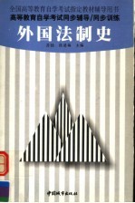 外国法制史