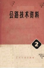 公路技术资料  2  钢筋混凝土二铰平板拱桥专辑