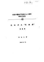 纪念中国共产党成立七十周年学术讨论会  浅论历史“周期律”