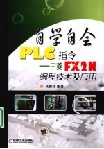 自学自会PLC指令  三菱FX2N编程技术及应用