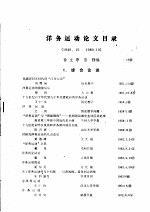 洋务运动论文目录  1949.10-1980.10