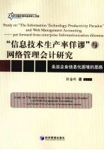 “信息技术生产率佯谬”与网络管理会计研究  走出企业信息化困境的思路