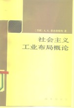 社会主义工业布局概论