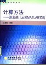 计算方法 算法设计及其MATLAB实现