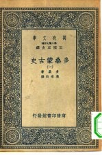 汉译世界名著  万有文库  第2集七百种  多桑蒙古史  1-11册  共11本