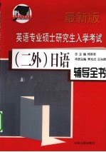 英语专业硕士研究生入学考试（二外）日语辅导全书  最新版