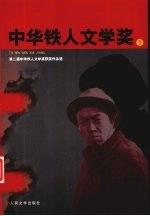 第二届中华铁人文学奖获奖作品选  下