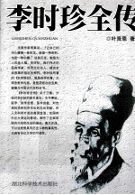 李时珍全传