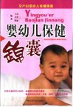 婴幼儿保健锦囊