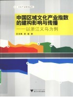 中国区域文化产业指数的建构影响与传播  以浙江义乌为例