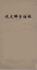 说文解字诂林  17