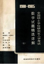 1981-1985年全国硕士学位研究生数学入学考试数学试题精选详解  上