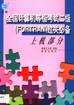 全国计算机等级考试二级 FORTRAN 过关必备 上机部分