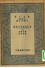 汉译世界名著  万有文库  第2集七百种  中古及近代文化史  上中下