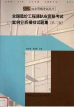 全国造价工程师执业资格考试案例分析模拟试题集  第2版