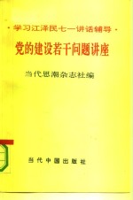 党的建设若干问题讲座  学习江泽民七一讲话辅导