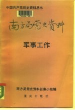 南方局党史资料  4  军事工作