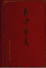 长沙市志  第4卷  公安  检察  审判  司法行政  军事  防空