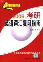 2006年考研英语词汇复习指南  第7版