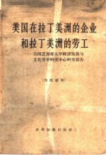 美国在拉丁美洲的企业和拉丁美洲的劳工  美国芝加哥大学经济发展与文化变革研究中心研究报告