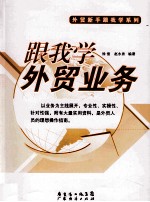 跟我学外贸业务