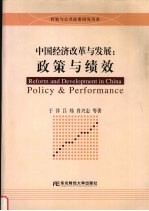 中国经济改革与发展  政策与绩效