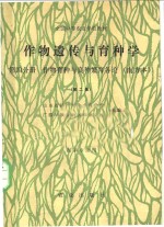 作物遗传与育种学  第4分册  作物育种与良种繁育各论  南方本  第2版