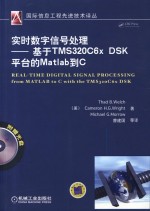 实时数字信号处理  基于TMS320C6xDSK平台的Matlab到C