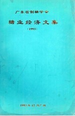 糖业经济文集  1993