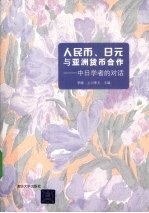 人民币、日元与亚洲货币合作  中日学者的对话