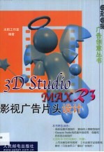 3D Studio MAX R3影视广告片头设计