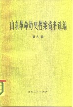 山东革命历史档案资料选编  第9辑  1942.9-1943.7