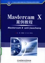 Mastercam X案例教程