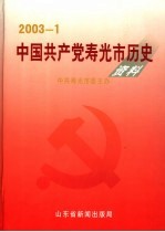 中国共产党寿光市历史资料  2003年1月-6月