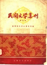 新歌谣和革命传说专辑  民间文学集刊  第五本