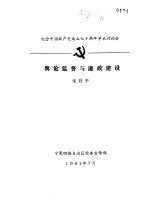 纪念中国共产党成立七十周年学术讨论会  舆论监督与廉政建设