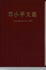 邓小平文选  1975-1982年