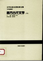 西方古代文学  下