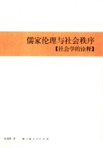 儒家伦理与社会秩序  社会学的诠释