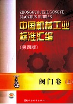 中国机械工业标准汇编  阀门卷  上  第4版