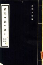 礼记今注今释  上、下