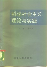 科学社会主义理论与实践