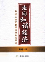 走向和谐经济  兼论21世纪制浆造纸业的革命