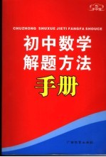 初中数学解题方法手册